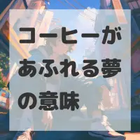 コーヒーがあふれる夢のサムネイル画像