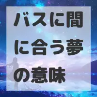 バスに間に合う夢のサムネイル画像