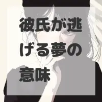 彼氏が逃げる夢のサムネイル画像
