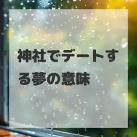 神社でデートする夢のサムネイル画像