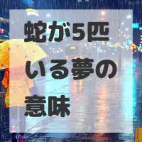 蛇が5匹いる夢のサムネイル画像