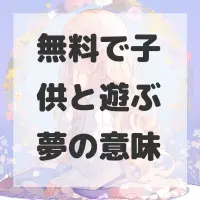 無料で子供と遊ぶ夢のサムネイル画像