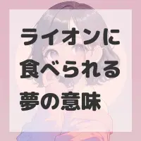 ライオンに食べられる夢のサムネイル画像