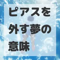 ピアスを外す夢のサムネイル画像