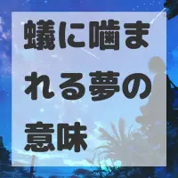 蟻に噛まれる夢のサムネイル画像
