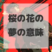 桜の花の夢のサムネイル画像