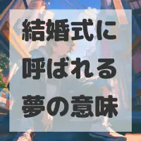 結婚式に呼ばれる夢のサムネイル画像