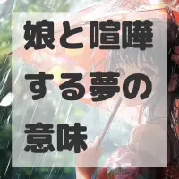 娘と喧嘩する夢のサムネイル画像
