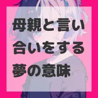 母親と言い合いをする夢のサムネイル画像