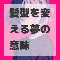 髪型を変える夢のサムネイル画像