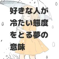 好きな人が冷たい態度をとる夢のサムネイル画像
