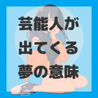 芸能人が出てくる夢のサムネイル画像