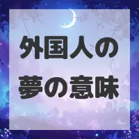 外国人の夢のサムネイル画像