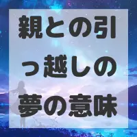 親との引っ越しの夢のサムネイル画像