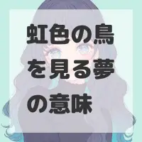 虹色の鳥を見る夢のサムネイル画像