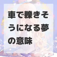 車で轢きそうになる夢のサムネイル画像