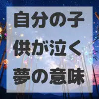 自分の子供が泣く夢のサムネイル画像