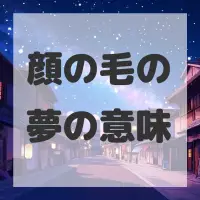 顔の毛の夢のサムネイル画像