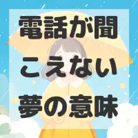 電話が聞こえない夢のサムネイル画像