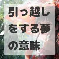 引っ越しをする夢のサムネイル画像
