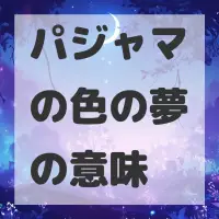 パジャマの色の夢のサムネイル画像