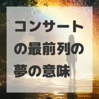 コンサートの最前列の夢のサムネイル画像