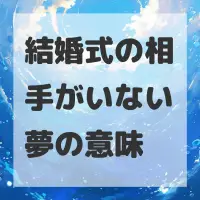 結婚式の相手がいない夢のサムネイル画像