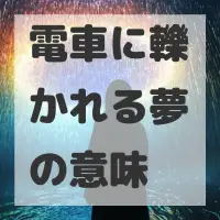 電車に轢かれる夢のサムネイル画像