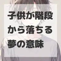 子供が階段から落ちる夢のサムネイル画像