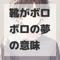 靴がボロボロの夢のサムネイル画像