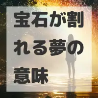 宝石が割れる夢のサムネイル画像