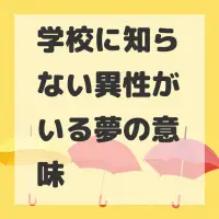 学校に知らない異性がいる夢のサムネイル画像