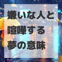 嫌いな人と喧嘩する夢のサムネイル画像
