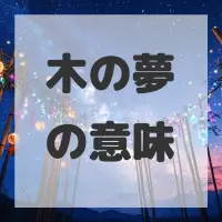 木の夢のサムネイル画像