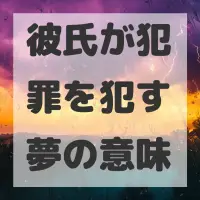 彼氏が犯罪を犯す夢のサムネイル画像