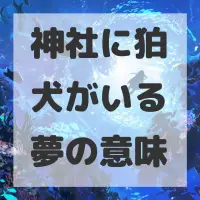 神社に狛犬がいる夢のサムネイル画像