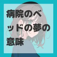 病院のベッドの夢のサムネイル画像
