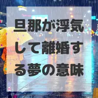 旦那が浮気して離婚する夢のサムネイル画像