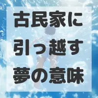 古民家に引っ越す夢のサムネイル画像