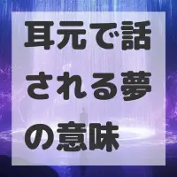 耳元で話される夢のサムネイル画像