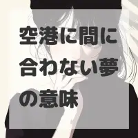 空港に間に合わない夢のサムネイル画像