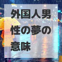 外国人男性の夢のサムネイル画像