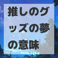 推しのグッズの夢のサムネイル画像