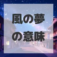 風の夢のサムネイル画像