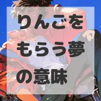 りんごをもらう夢のサムネイル画像