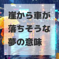 崖から車が落ちそうな夢のサムネイル画像