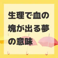 生理で血の塊が出る夢のサムネイル画像
