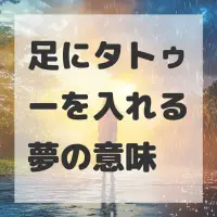足にタトゥーを入れる夢のサムネイル画像