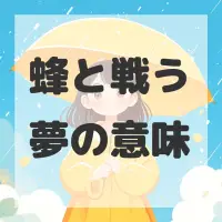 蜂と戦う夢のサムネイル画像