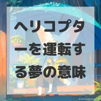 ヘリコプターを運転する夢のサムネイル画像